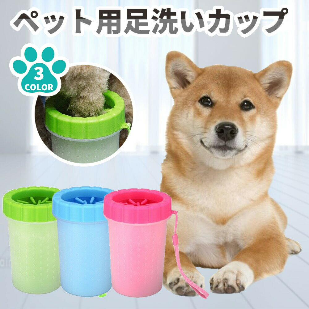 足洗いカップ 犬 足洗い カップ 猫 ペット用 クリーナー ブラシカップ 足洗いボトル シリコン ブラシ ..