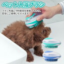 シャンプーブラシ 犬 猫 コーム ボディブラシ ペット用 シャワーブラシ くし 犬用ブラシ 猫用ブラシ ペット用ブラシ マッサージブラシ ペット ブラシ 柔らか...