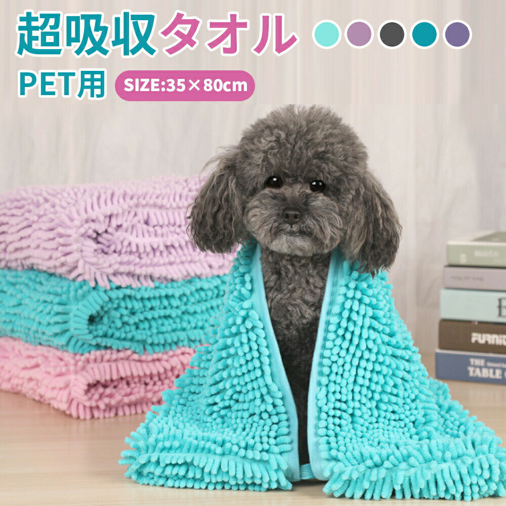 【クーポン利用で20％OFF】 犬 マイクロファイバー タオル 超吸水タオル ペットタオル 吸水 猫 ヘアドライ 体拭き 足ふき 吸収 強力 速乾 すぐ乾く 吸水速乾 柔らかい モコモコ お風呂 シャワー 掃除 車 洗車 拭き上げ 部屋履き おしゃれ グレー ピンク パープル 送料無料