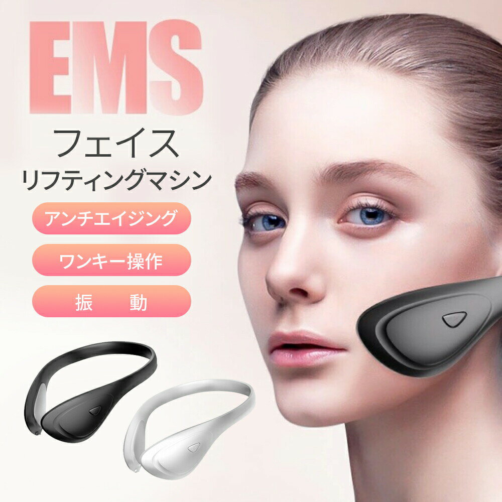 【クーポン利用で10%OFF】 リフトアップ 美顔器 ems 顔 マッサージ 小顔 ほうれい線 たるみ 顔痩せ 引き締め フェイスリフト フェイスマッサージ エイジングケア 寝ながら エクササイズ 自宅エステ ウェアラブル 持ち運び 男女兼用 グッズ 母の日 プレゼント