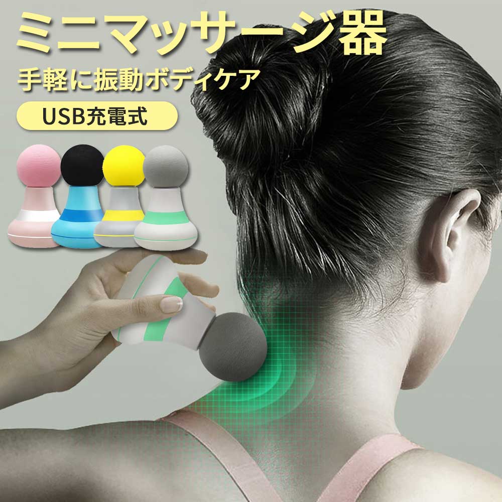 【クーポンで10%OFF】 マッサージガン ミニ 筋膜 マッサージ機 電動 筋膜リリース マッサージ器 首 肩 腰 背中 全身 肩こり ハンディマッサージャー usb充電式 6段階調整 強力 小型 コンパクト 軽量 静音 コードレス ポータブル 携帯 持ち運び 母の日 プレゼント ギフト