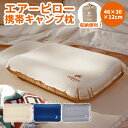 \15%OFF☆5/7日迄/キャンプ用枕 エアピロー 空気枕 キャンプ 携帯枕 旅行用 エアークッション エアー枕 アウトドア 持ち運び まくら コンパクト バ...