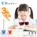 鉛筆削り 電動 3WAY USB 充電式 乾電池 どこでも使える 色鉛筆 鉛筆 削り シンプル えんぴつ削り 鉛筆けずり 子供 コンパクト コンセント かわいい...
