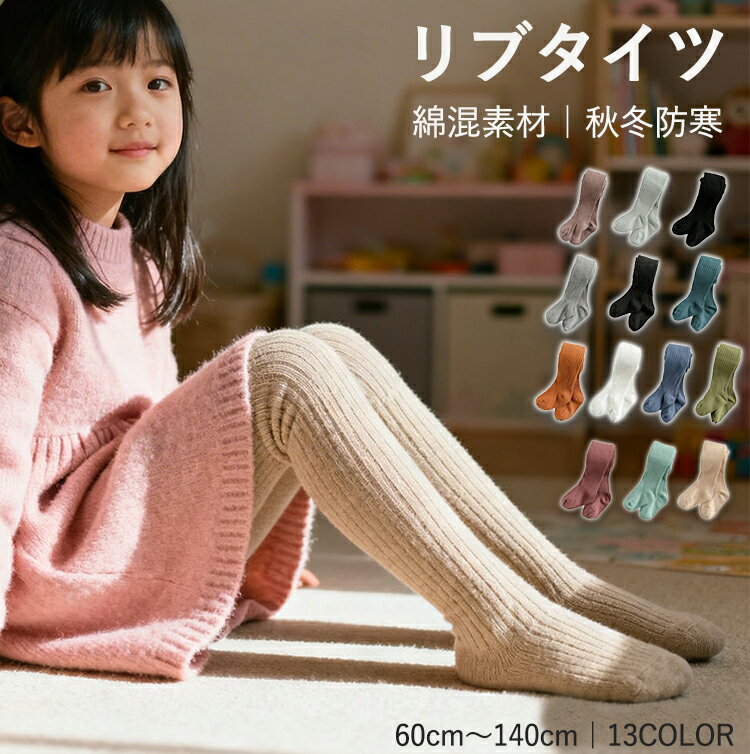 【クーポンで20％OFF】 子供 タイツ 女の子 厚手 綿 コットン 無地 防寒 あったか キッズ 幼児 保育園 幼稚園 小学生 秋 冬 カラータイツ インナー 日常使い 通園 通学 スカート ワンピース 冷え対策 シンプル かわいい 履き心地 やさしい