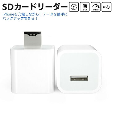 【クーポン利用で10%OFF】 SDカードリーダー iphone usbメモリ 充電しながら自動バックアップ 写真 動画 音楽 連絡先 SNS データ 移行 カード リーダー マイクロ SD カード