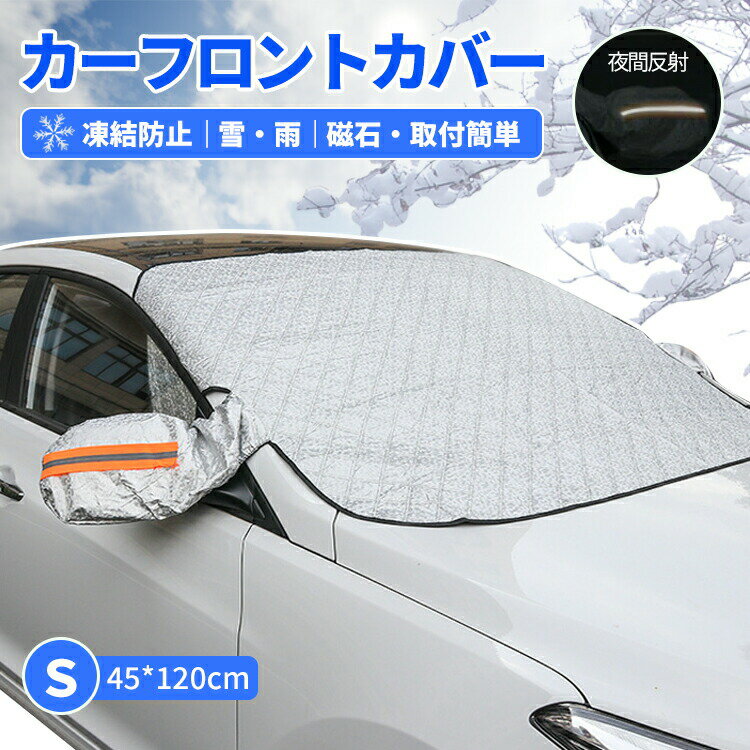 カーフロントカバー 車 フロントカバー 凍結防止 サンシェード フロント 窓 遮光 カーフロントガラスカバー 車用 凍結防止シート 車保護 雪対策 紫外線対策 uvカット 雪よけ 日除け 遮熱 撥水 防水 厚手 軽自動車 SUV 汎用 オールシーズン カー用品