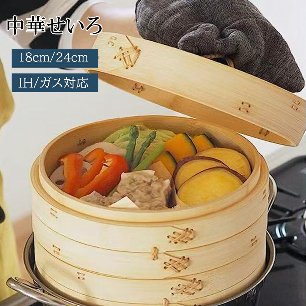 【クーポンで10％OFF】せいろ蒸し器 