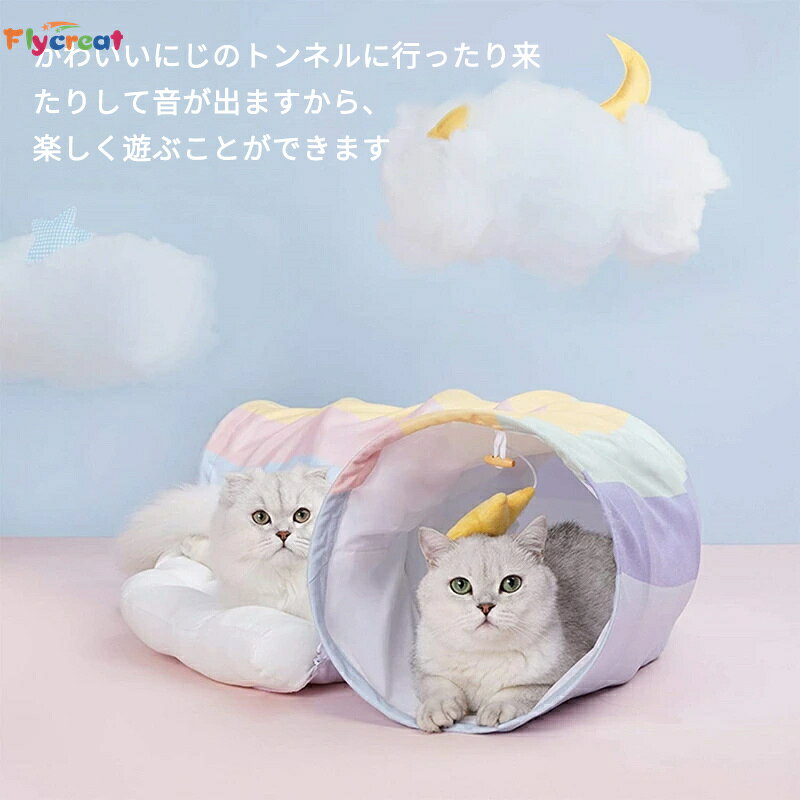 Flycreatのにじトンネル猫ベッド 猫トンネル 取り外し洗える 折り畳み可能 ベッド クッション 猫 おもちゃ 猫遊び キャット Cat Toys【海外通販】｜アングル3