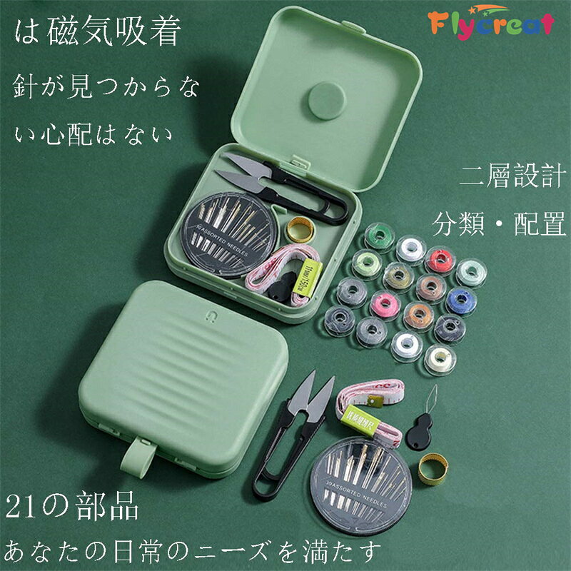 新型裁縫セット 磁力収納ケース 二層設計 手縫い ミシン対応 小学生 大人まで使え...