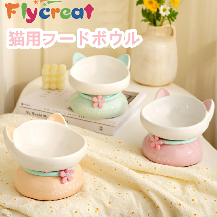 Rakuten - 猫 食器 陶器製 フードボウル 犬用可 頸椎保護設計 嘔吐防止 15度傾斜 食べやすい 滑り止め付き 食器台付き 小型犬猫対応 ペット用ボウル 3色展開【海外通販】