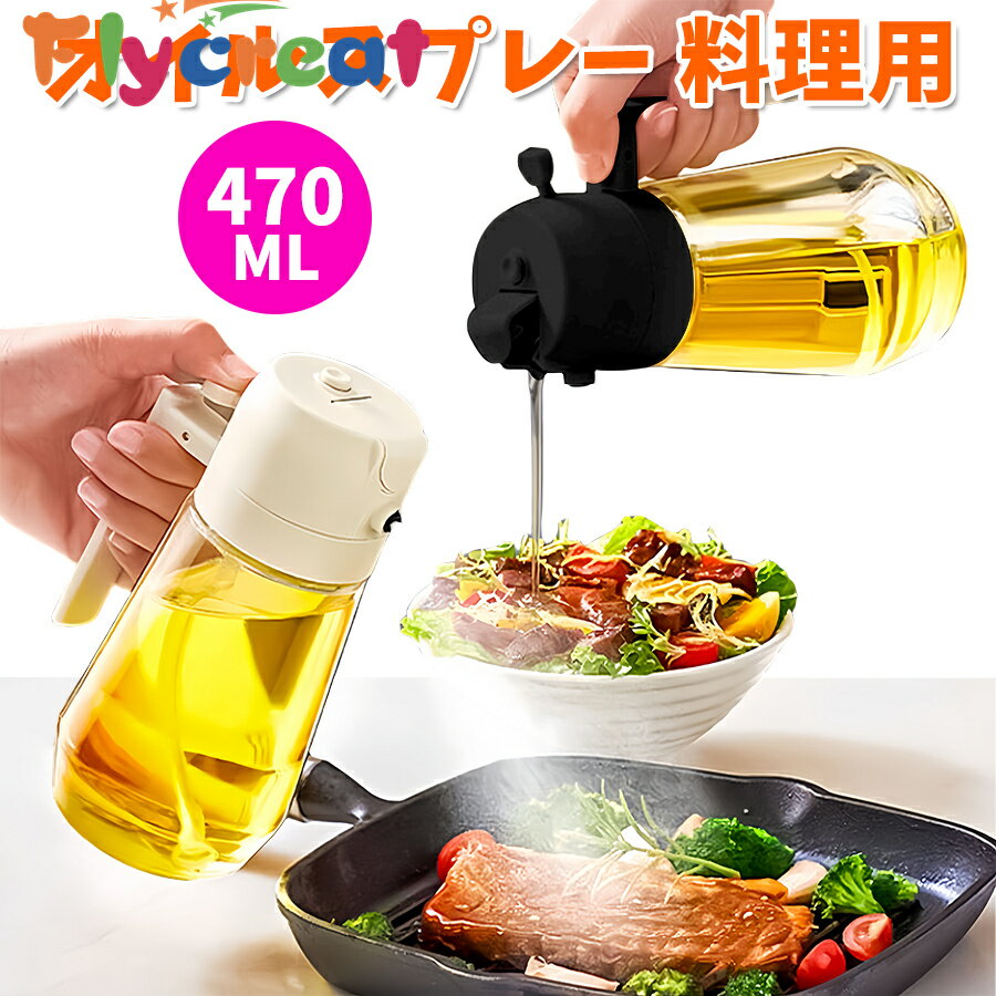 オイルスプレー 料理用 470ml 大容量 2in1自動開閉 オリーブオイル対応 液だれ防止 片手操作 キッチン便利グッズ 調味料ボトル エアフライヤー対応