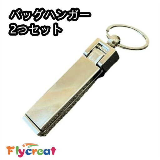 バッグハンガー 2つセット テーブルフック 高強度タイプ 耐荷重15kg 亜鉛合金製 オフィス・出張・旅行用 カバン掛け リュック・バック・鞄に最適 シルバー【海外通販】 バッグハンガー 2つセット テーブルフック 高強度タイプ 耐荷重15kg 亜鉛合金製 オフィス・出張・旅行用 カバン掛け リュック・バック・鞄に最適 シルバー【海外通販】