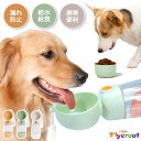 犬用 給水ボトル 漏れ防止 ペット水筒 給水器 ウォーターボトル 犬 猫 ペットボトル 犬グッズ ペット用品 水飲み 給食給水 散歩 外出 ドライブ 携帯水筒 携帯ボトル 水入れ 餌 ペット用品 ワンちゃん レジャー アウトドア