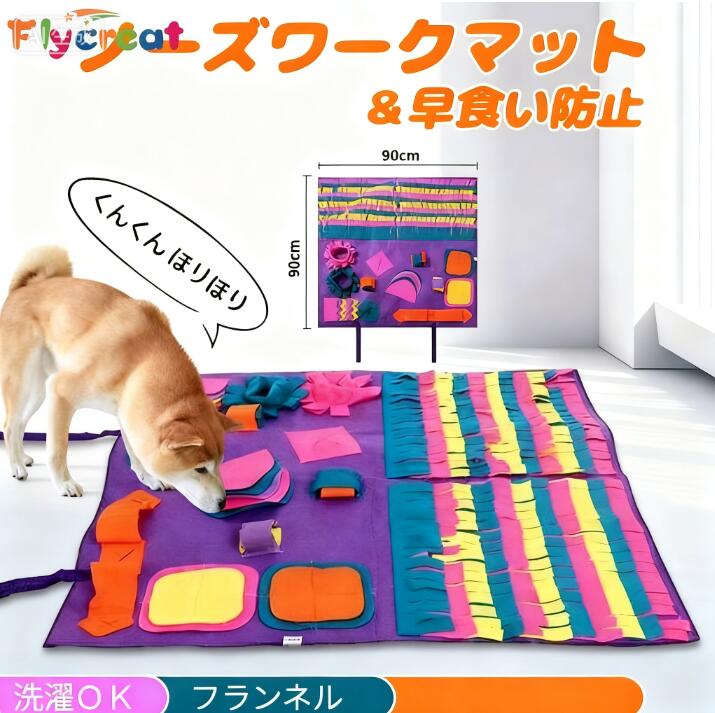【日本国内直送】90*90cm 犬嗅ぎマット 洗い フリース素材 運動不足 早食い防止 嗅覚訓練 ノーズマット 犬プレイマット 犬のトレーニングマット 訓練毛布 エサ入れ 給餌マット 運動器具 犬噛むおもちゃ ペット知育玩具 遊び場所 餌隠し 家の破壊防止対策 犬猫