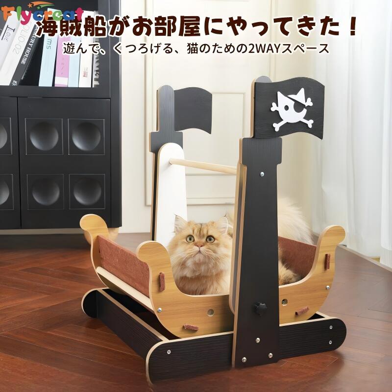 Rakuten - 【2WAY遊べる】海賊船 猫ベッド ゆりかご 毛フェルト 揺れる おもちゃ 猫 寝床 爪とぎ 爪磨き 半囲い 大型 プレゼント付き【海外通販】