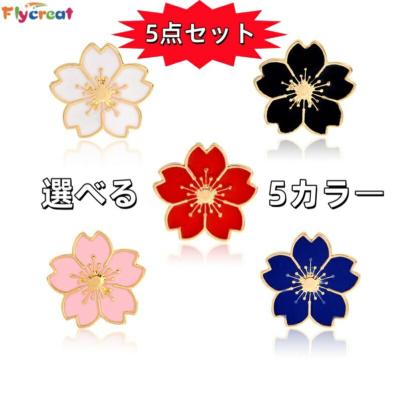 Rakuten - 桜 ブローチ セット ピンバッジ 5点セット レディース 可愛い 花 バッジ 春アクセサリー バッグ用 おしゃれ 人気 プチプラ ギフト プレゼント【海外通販】