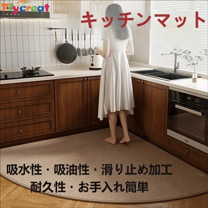 Rakuten - キッチンマット 扇型 90×90cm 吸水吸油 拭ける 滑り止め付き 洗える 床保護 耐摩耗 玄関マットにも【海外通販】