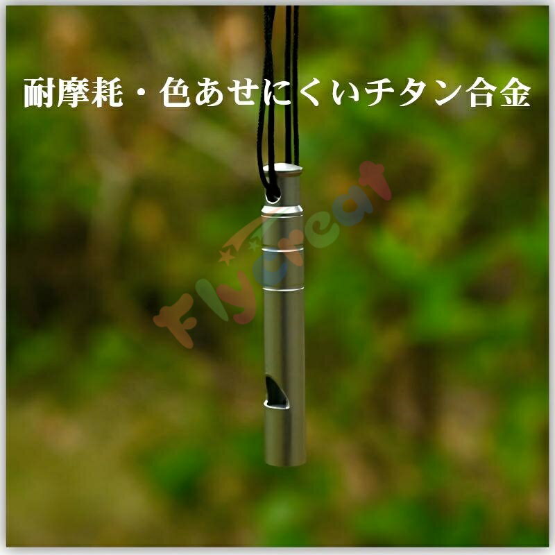 【2個セット】チタン製 ホイッスル アウトドア 高音 単管式 軽量5.6g 携帯便利 登...