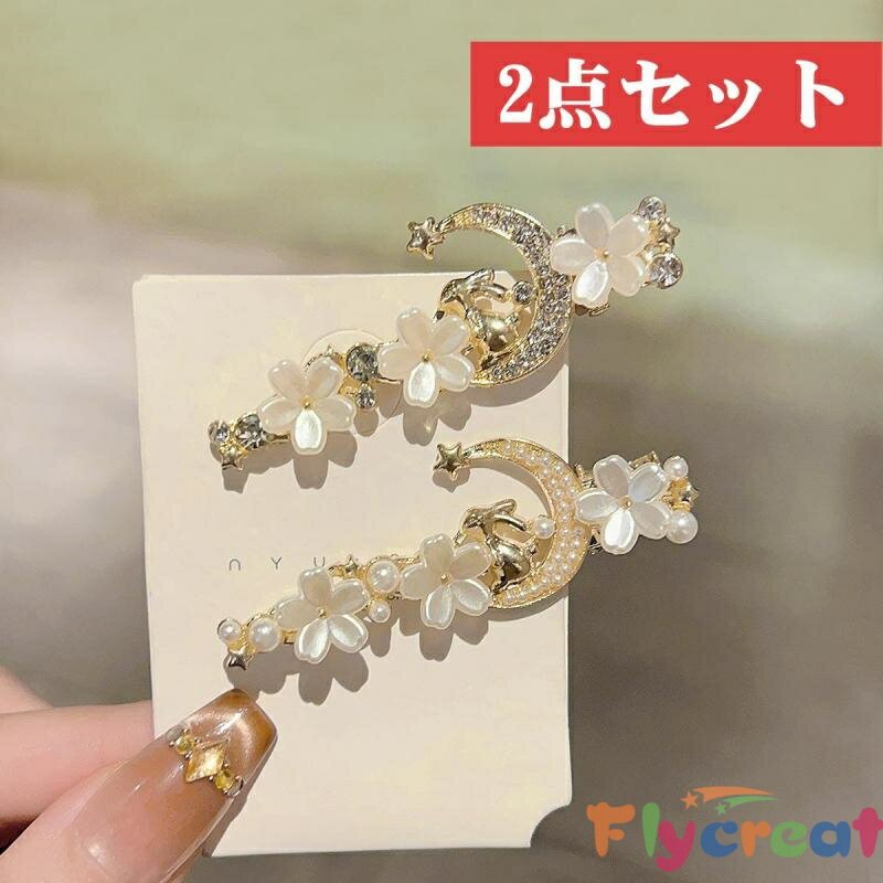 Rakuten - パールヘアクリップ 2点セット ダイヤモンドクリップ 月モチーフ 花モチーフ サイドクリップ 前髪クリップ レディース 可愛い ヘアアクセサリー プレゼント 選べる組み合わせ【海外通販】
