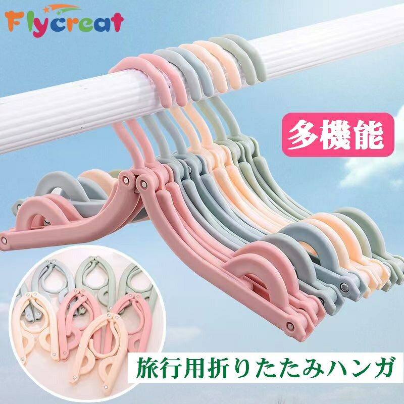 商品特徴 【折りたたみでコンパクトに】 二折り設計で、折りたたむとサイズは約13×7cm。通常のハンガーと比べて約6倍小さくなり、旅行カバンや出張スーツケースの隙間にスッキリ収まります。軽量で持ち運びもらくらく。 【2通りの使い方・便利な機能】 - 完全に広げて通常のハンガーとして使用：凹槽（くぼみ）付きで衣類のズレを防ぎます。 - 半折り状態で使用：風に飛ばされにくい固定機能（半折り時に固定でき、屋外での使用でも安心です）。 - 関節部分にはアルミリベット（アルミニウム製のカシメ）を採用。折りたたみがスムーズで、錆びにくく、長くご使用いただけます。 【一台で多用途】 洋服はもちろん、ズボン、タオル、下着、靴下、さらにはバックパックまで掛けられます。複数のハンガーを持ち歩く必要がなく、省スペース化に貢献します。 【選べる4色＆2サイズ展開】 カラー：ベージュ／ブルー／ピンク／グリーン。 セット数：5個入り／10個入りからお選びいただけます。ご家族の人数や旅行頻度に合わせてご購入ください。 【軽量・サビにくく、折りたたみスムーズ】 アルミリベットと高品質プラスチックを使用。折りたたみを繰り返してもガタつきにくく、錆びの心配も少ないため、長期間快適にお使いいただけます。 【耐荷重について】 本製品は折りたたみ構造の特性上、耐荷重は通常のハンガーより低くなります。一時的な旅行・出張でのご使用を想定しております。厚手のコートなど重すぎる衣類はお避けいただき、軽めの衣類や小物の乾燥にお使いください。 仕様詳細 素材 高品質プラスチック、アルミリベットなど） 折りたたみ時サイズ 約13cm × 7cm（二折りで約6倍コンパクト） カラー ベージュ / ブルー / ピンク / グリーン（選択可） セット内容 5個セット または 10個セット 機能 二折り式、凹槽防滑、半折り固定（風に飛ばされにくい）、アルミリベット関節、軽量携帯 対象 男女兼用、旅行・出張・学生・家庭用 生産国 中国 ご使用方法 - 通常ハンガー：完全に広げて衣類を掛けます。凹槽がズレを防ぎます。 - 半折り状態：半折りにして固定すると、風で飛ばされにくくなります。靴下や下着など小物を掛けるのに便利です。 - 折りたたみ収納：二つ折りにしてコンパクトに。約13×7cmになります。 ご注意事項 - 折りたたみ・変形の際に無理な力を加えると破損する恐れがあります。スムーズに動かない場合は無理に動かさず、構造をご確認ください。 - アルミリベットは錆びにくいですが、長期間水中に浸けることはお避けください。 - 一時的な旅行用として設計されています。日常的なヘビーユースや重い衣類の長期使用には適しません。 - 【色差について】 撮影環境やモニターにより、実際の色味と若干異なる場合があります。あらかじめご了承ください。 - 仕様は改善のため予告なく変更する場合があります。 ※出張・旅行・学生寮に最適。折りたたんでコンパクトに、広げてしっかり干せる。一台で多用途のスマートハンガーです。 【注意事項】：・当店でご購入された商品は、原則として、「個人輸入」としての取り扱いになり、中国からお客様のもとへ直送されます。 ・通関時に関税・輸入消費税が課税される可能性があります。 ・課税額はご注文時には確定しておらず、通関時に確定しますので、商品の受け取り時に着払いでお支払いください。詳細はこちら ご確認下さい。 ・個人輸入される商品は、全てご注文者自身の「個人使用・個人消費（日本に居住する者に寄贈される物で、当該寄贈を受ける者の個人的な使用に供される場合を含みます。）」が前提となります。 第三者への譲渡・転売が法令で禁止されるもの（医薬品、医薬部外品、化粧品等を含みますが、これに限られません。）もございますのでご注意下さい。 ・一部商品は国内の提携先倉庫から配送されます。 ・国内配送の商品は国内でのお買い物と同じく消費税が発生いたします。関税はかかりません。 ＊色がある場合、モニターの発色の具合によって実際のものと色が異なる場合がある。