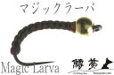 ビーズヘッド マジック ラーバ チョコレート