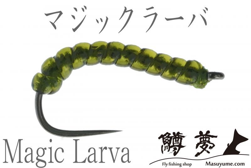 マジック　ラーバ　オリーブ