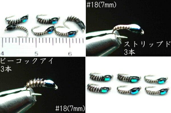 ユスリカ フラッシュ ピューパ ピーコック #18 6本セット