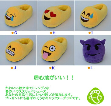 ぬいぐるみEmoji ソフトスリッパ Emojiスリッパ おもちゃ 絵文字スリッパ かわいい 家庭用 柔らかい ポカポカ暖かいルームシューズ【税込、送料無料】】※離島地域別途600円追加