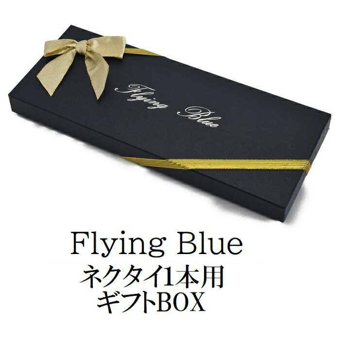 【P5倍UP】FLYING BLUE ネクタイ1本箱 ワンタッチリボン ギフト ラッピング プレゼント　gift-h-box