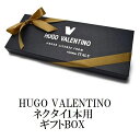 ネクタイ ギフト プレゼント バレンタイン 父の日 卒業式 入学式 就活 仮装 コスプレ HUGO VALENTINO ネクタイ1本箱 ギフト プレゼント バレ...