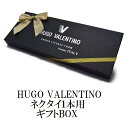 HUGO VALENTINO ネクタイ1本箱 ワンタッチリボン ギフト プレゼント バレンタイン 父の日 卒業式 入学式 ラッピング プレゼント gift-h-...