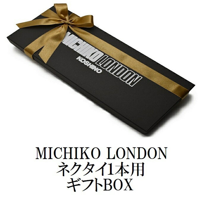 【全品P20倍】MICHIKO LONDONネクタイ1本箱 布リボン ラッピング ギフト プレゼント GIFT－J