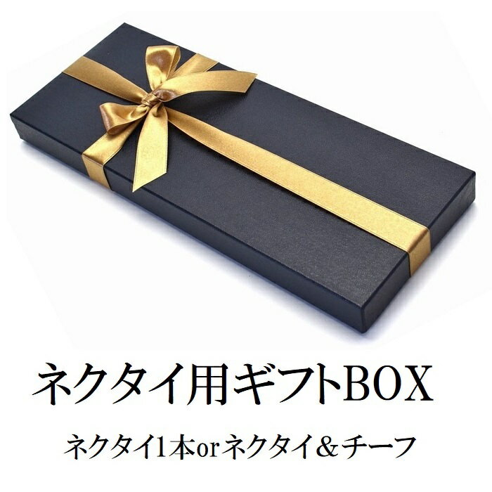 【全品P20倍】ネクタイ プレゼントネクタイ1本用 ラッピングBOX ギフト 布リボン ギフト プレゼント GIFT－B2