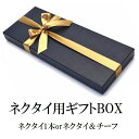 ネクタイ プレゼントネクタイ1本用 ラッピングBOX/ギフト/布リボン/ ギフト プレゼント GIFT－B2