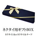 ネクタイ プレゼントネクタイ1本用 ラッピングBOX ギフト プレゼント バレンタイン 父の日 卒業式 入学式 ワンタッチリボン ギフト プレゼント バレンタイ...