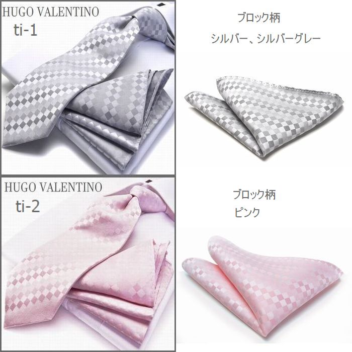 ネクタイ プレゼントネクタイ ブランド シルク ギフト プレゼント おしゃれ 8cm幅 ポケットチーフ HUGO VALENTINO/TIE-SET-1/