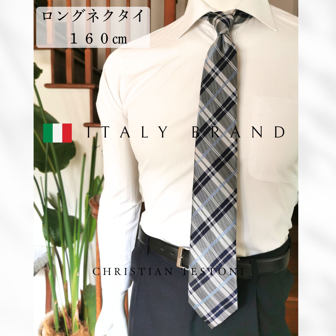 Rakuten - イタリアブランド ロングネクタイ クリスチャンテストーニ Christian Testoni 父の日 ギフト 成人式 就活 コスプレ ※通常より長い c-lon-ctc-9c