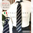 ワンタッチネクタイ クリスチャンテストーニ Christian Testoni 父の日 ギフト 成人式 就活 コスプレ wa-ctc-8b