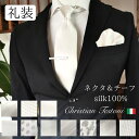 チーフ付 シルク100% ネクタイ チーフ セット Christian Testoni クリスチャンテストーニ 白 グレー 無地 ストライプ 結婚式 パーティー...