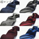 【本日全品ポイント10倍】ロングネクタイ 長い ネクタイ ギフト プレゼント バレンタイン 父の日 卒業式 入学式 30代 40代 50代 ビジネス メンズ シ...