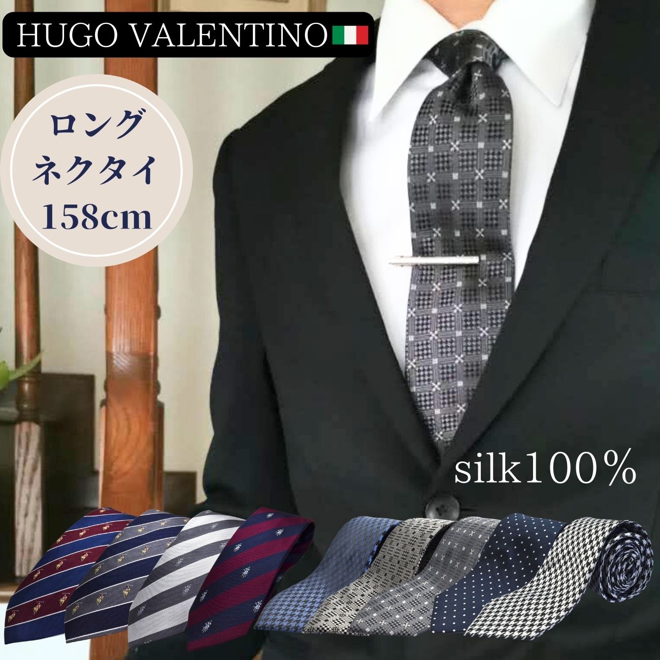 ロング ネクタイ ギフト プレゼント バレンタイン 父の日 卒業式 入学式 就活 仮装 コスプレ ※通常より長い 158～160cmブランド HUGO VALENTINO c-lon-SET-S-1 シルク100%