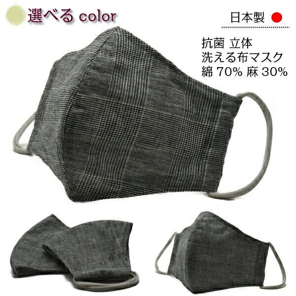 サイズ 横24〜25cm×縦14〜15cm1枚1枚、職人の手作りですので多少のサイズの違いはご了承ください。 素材 マスク 表（麻30% 綿70％）裏（抗菌Wガーゼ）/ゴム 伸縮、速乾ポリエステル 色 ダークグレー,ブラック 商品説明 ・写真と多少の色の異なりはご了承下さい。 ・水通しはしておりませんので、ご使用前に手洗いをしてからお使い下さい。 ・お洗濯の際は手洗いでお願いします。 ※衛生上、返品交換不可。&nbsp; &nbsp; &nbsp; &nbsp; &nbsp; &nbsp; &nbsp; &nbsp; &nbsp;