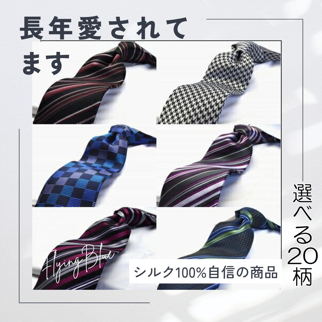 【本日全品ポイント10倍】高評価 ネクタイ セット 選べる デザイン シルク ネクタイ ブランド 父の日 プレゼント ネクタイ おしゃれ ギフト ハロウィン 就活 仮装 コスプレ FLYING BLUE 30代 40代 50代 人気 FB-SET