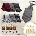 高評価 ネクタイ ワンタッチ ファスナー 簡単装着 ギフト プレゼント バレンタイン 父の日 卒業式 入学式 シルク ネクタイセット 選べる セット hwa-s...