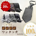 【\ポイント20倍UP↑/】高評価 ネクタイ ワンタッチ ファスナー 簡単装着 ギフト プレゼント バレンタイン 父の日 卒業式 入学式 シルク ネクタイセット...