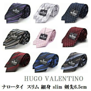 スリム ネクタイ (剣先6.5cm幅) 父の日 プレゼント ギフト 就活 仮装 コスプレ ナローネクタイ 細身 HUGO VALENTINO ブランド HFS-slim-set