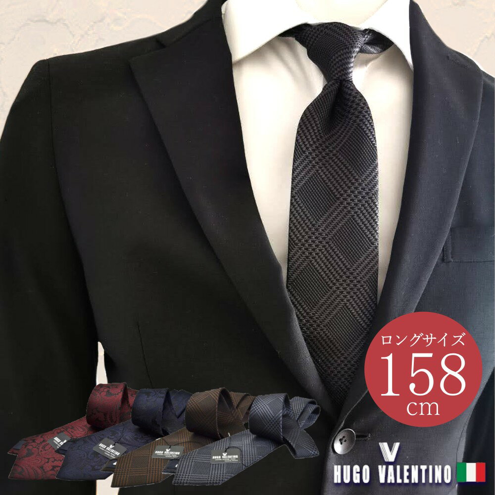 おしゃれ ネクタイ ギフト プレゼント バレンタイン 父の日 卒業式 入学式 就活 ブランド シルク100% HUGO VALENTINO 超ロング C-LON-SET-S3 S51 silknecktie ※通常より長いです。