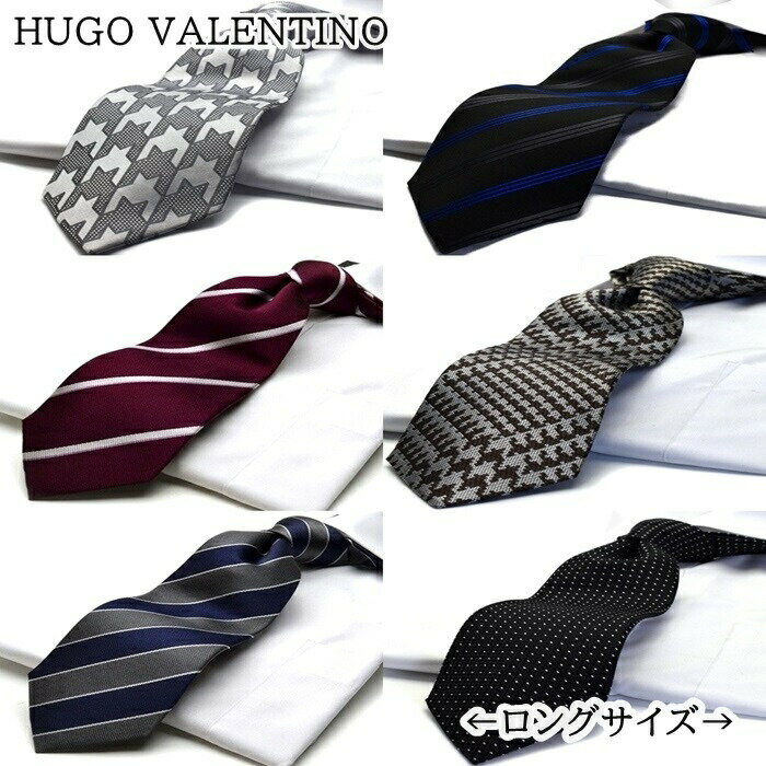 ロング ネクタイ ギフト プレゼント バレンタイン 父の日 卒業式 入学式 就活 仮装 コスプレ ※通常より長い 大きいサイズ 160cm HUGO VALENTINO c-lon-set-s-100