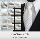 礼装 ネクタイ ワンタッチ らくらく 結婚式 フォーマル ギフト 【100】クイックネクタイ/LWA-SET-100/ Necktie 結ぶ手間なし 白ワンタッチ ファスナー付き【メール便送料360円】ポストイン532P19Mar16