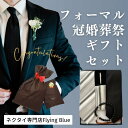 父の日ラッピング無料サービス!フォーマル ギフトセット 親から子へ プレゼント 結婚式 シルク ネクタイチーフセット タイピン お葬式用ネクタイ 数珠 冠婚葬祭...